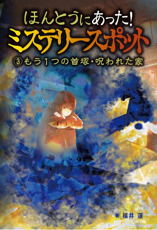 ③もう1つの首塚・呪われた家