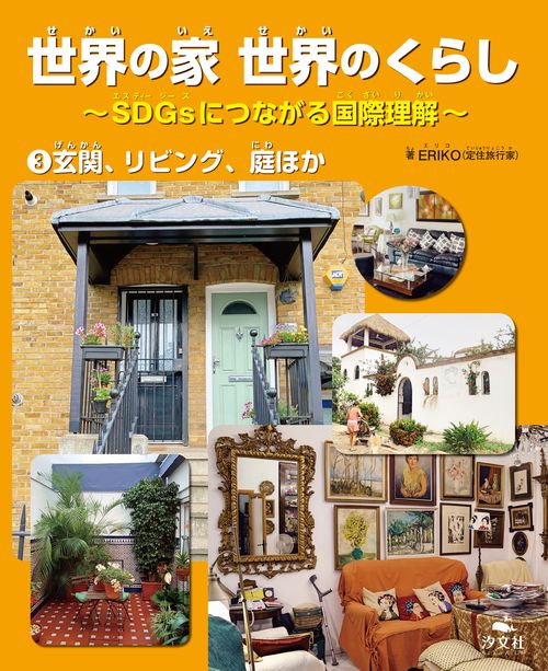 ③玄関、リビング、庭ほか