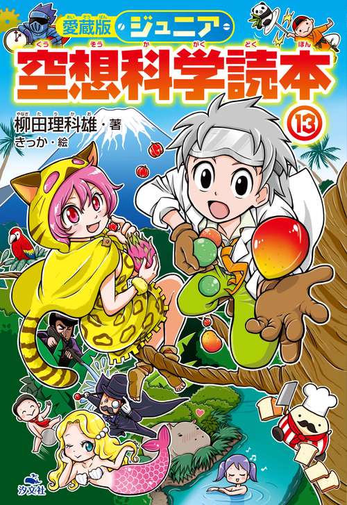 愛蔵版　ジュニア空想科学読本⑬