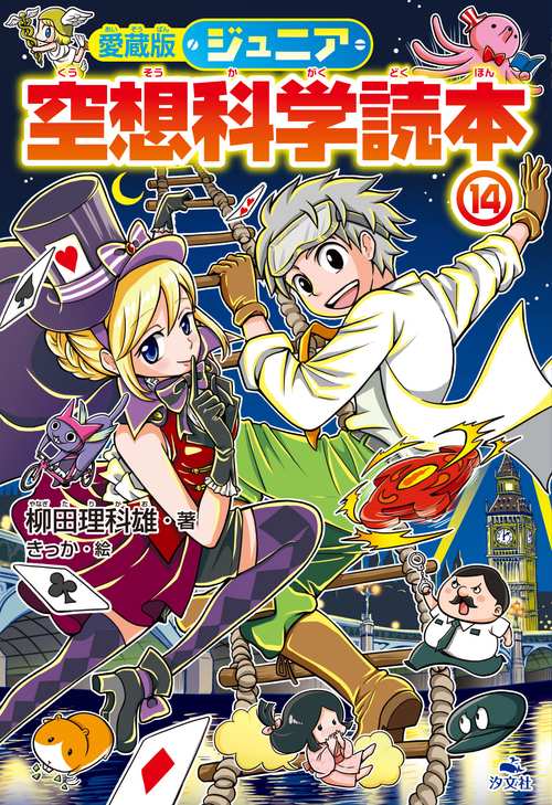 愛蔵版　ジュニア空想科学読本⑭