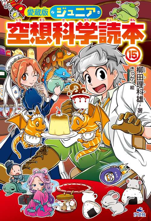 愛蔵版　ジュニア空想科学読本⑮
