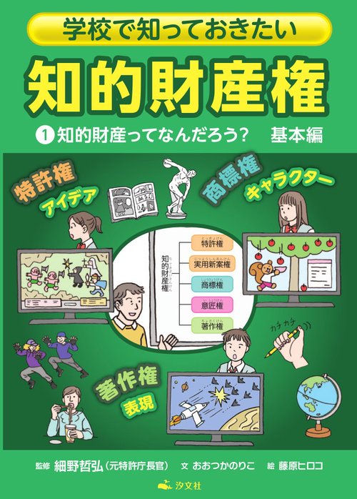 ①知的財産ってなんだろう？　基本編