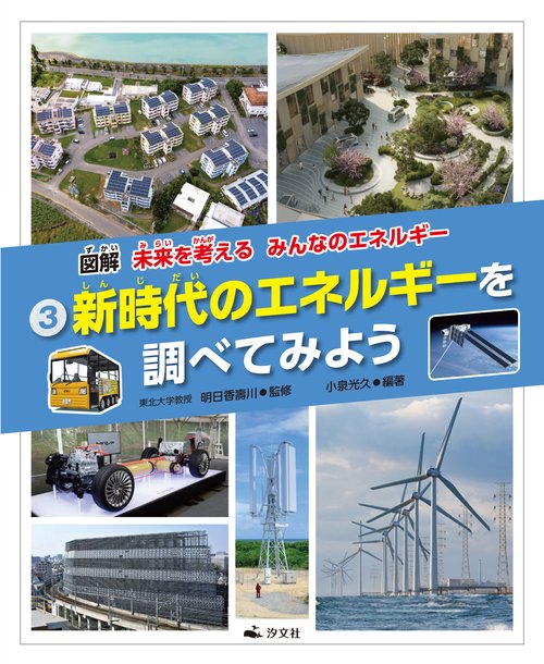 ③新時代のエネルギーを調べてみよう