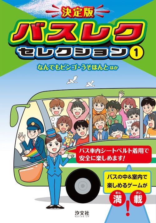 ①なんでもビンゴ・うそほんとほか