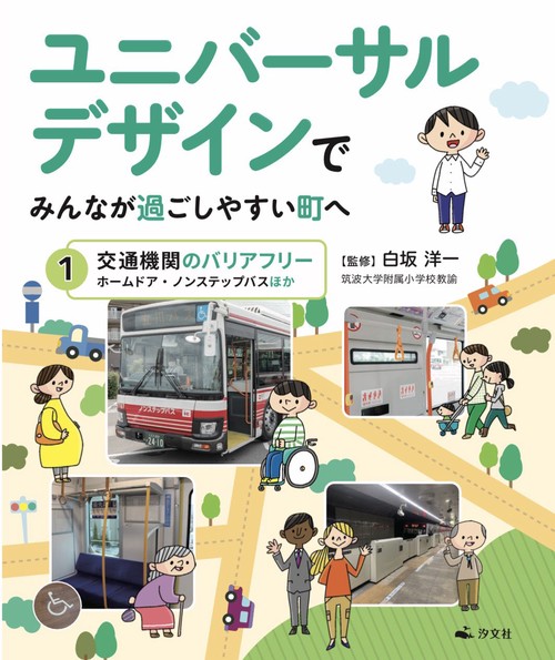 ①交通機関のバリアフリー　ホームドア・ノンステップバスほか