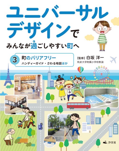 ③町のバリアフリー　ハンディーガイド・さわる地図ほか