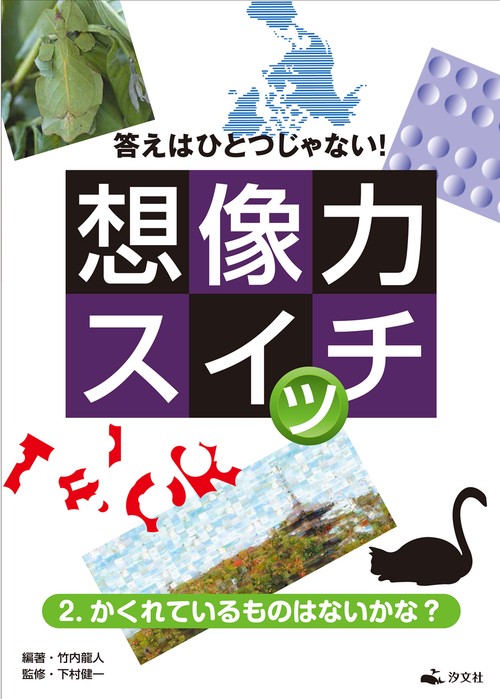 ２．かくれているものはないかな？
