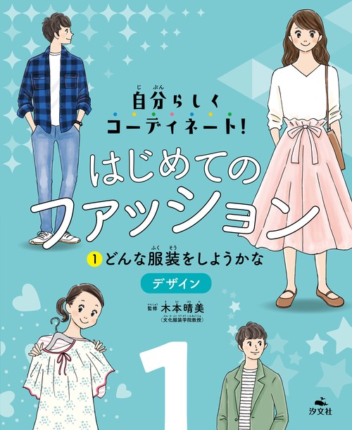 ①どんな服装をしようかなデザイン