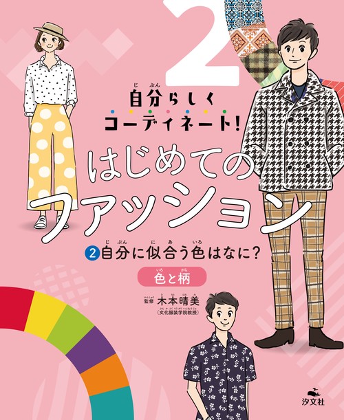 ②自分に似合う色はなに？色と柄