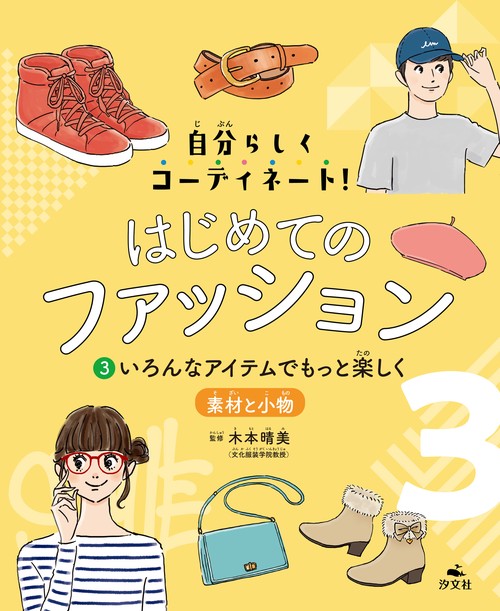 ③いろんなアイテムでもっと楽しく素材と小物