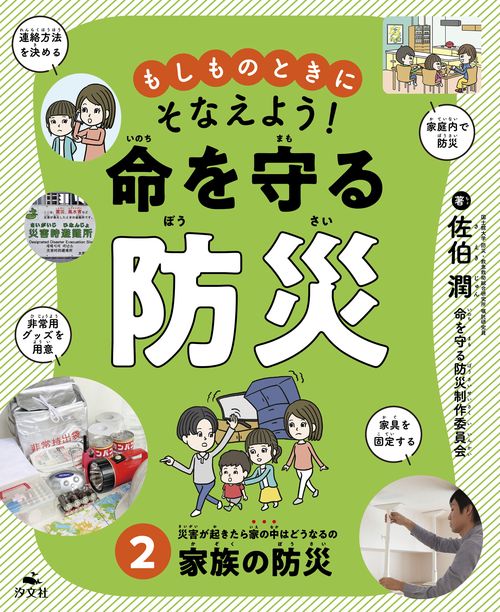 ②災害が起きたら家の中はどうなるの　家族の防災