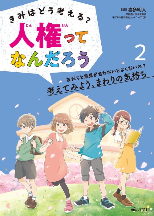 ②友だちと意見が合わないとよくないの？　考えてみよう、まわりの気持ち