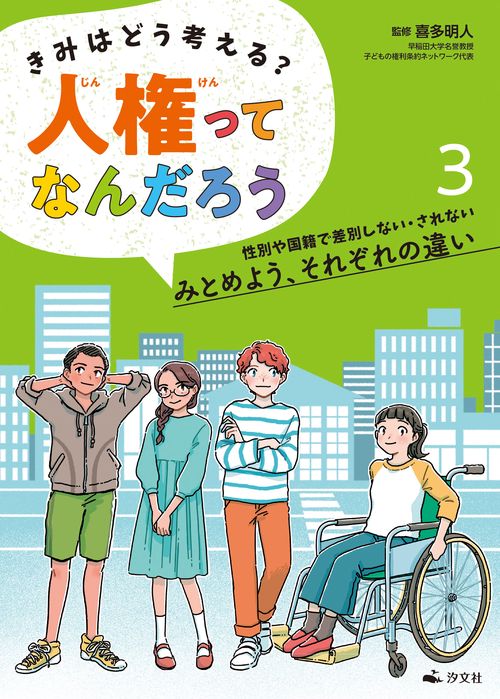 ③性別や国籍で差別しない・されない　みとめよう、それぞれの違い