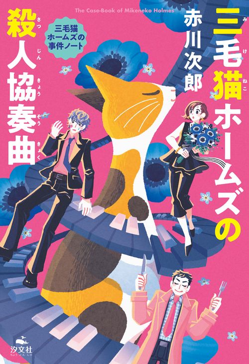 三毛猫ホームズの殺人協奏曲