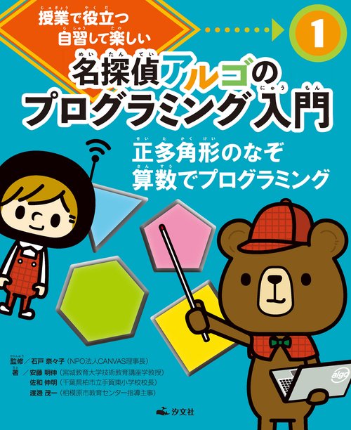 ①正多角形のなぞ　算数でプログラミング