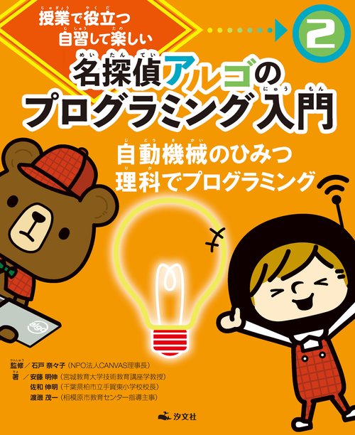 ②自動機械のひみつ　理科でプログラミング