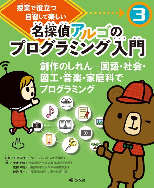 ③創作のしれん　国語・社会・図工・音楽・家庭科でプログラミング