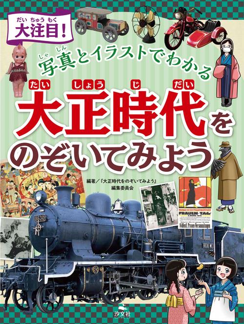 大注目！　写真とイラストでわかる　大正時代をのぞいてみよう