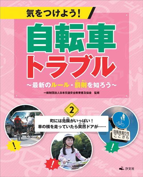 ②町には危険がいっぱい！　車の横を走っていたら突然ドアが……