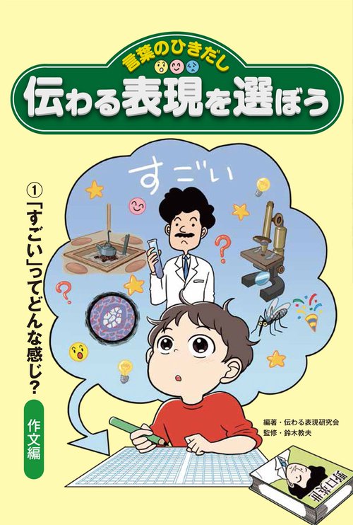 ①「すごい」ってどんな感じ？　作文編