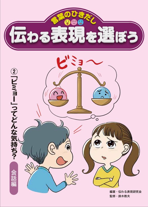 ②「ビミョー」ってどんな気持ち？　会話編