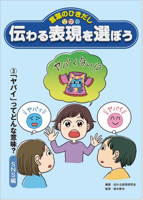 ③「ヤバい」ってどんな意味？　SNS編