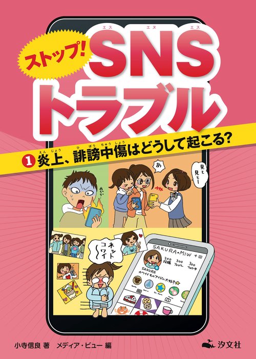 ①炎上、誹謗中傷はどうして起こる？