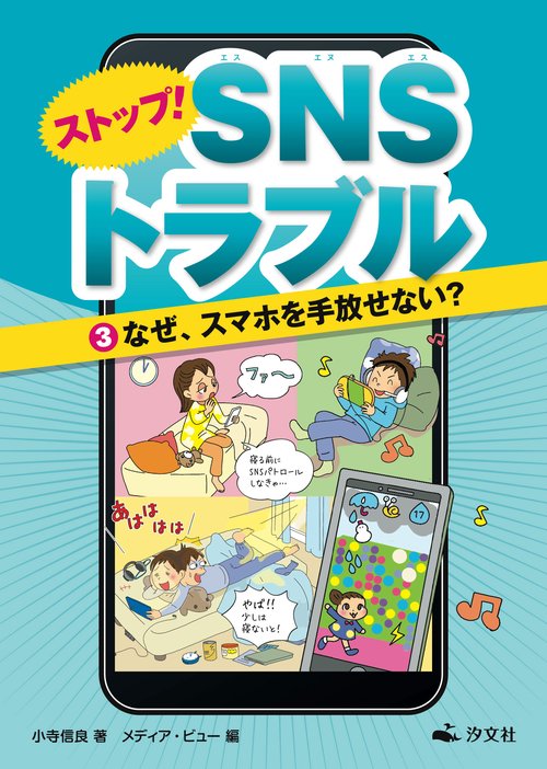 ③なぜ、スマホを手放せない？