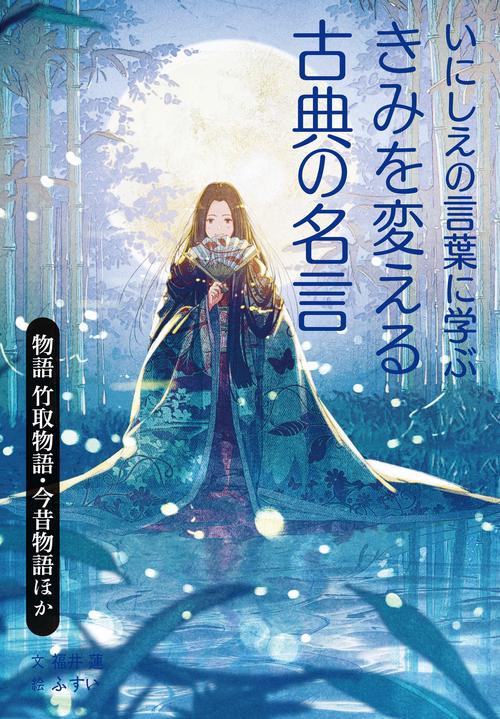物語　竹取物語・今昔物語ほか