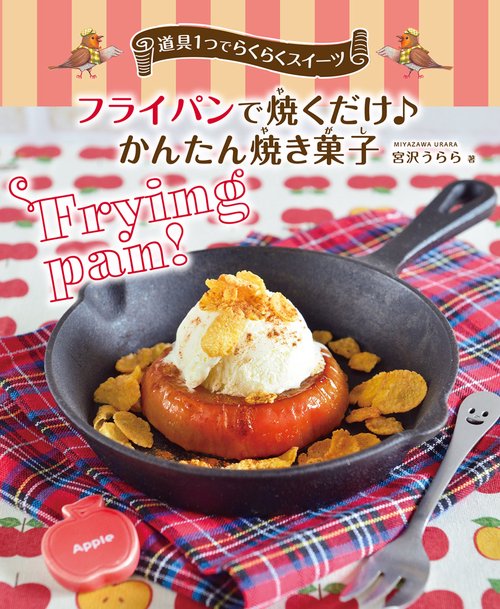 フライパンで焼くだけ♪　かんたん焼き菓子