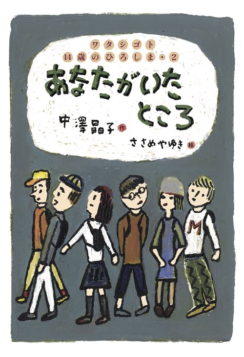 あなたがいたところ　ワタシゴト  14歳のひろしま・２　