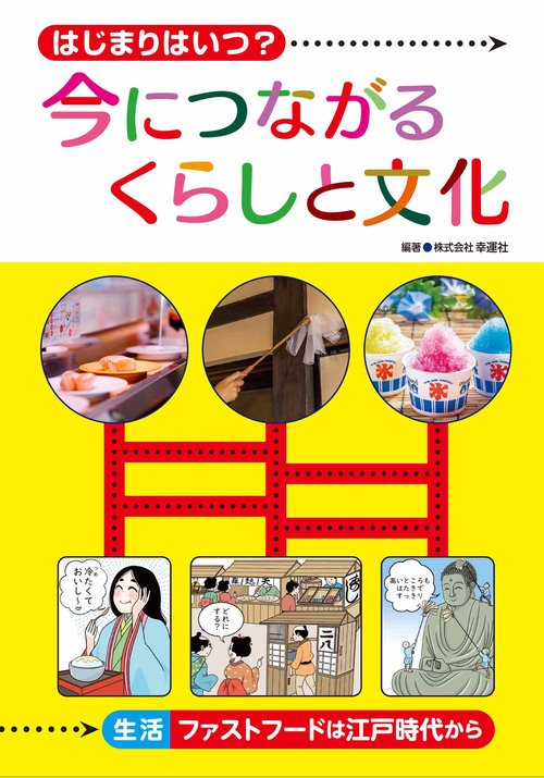 生活ーファストフードは江戸時代から