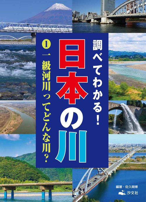 ①一級河川ってどんな川？