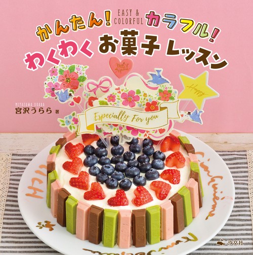 かんたん！カラフル！わくわくお菓子レッスン