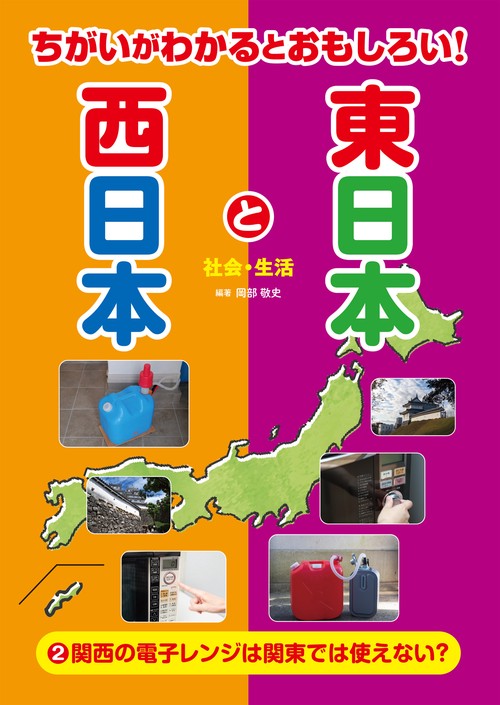 ②関西の電子レンジは関東では使えない？社会・生活