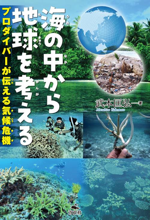 海の中から地球を考えるプロダイバーが伝える気候危機