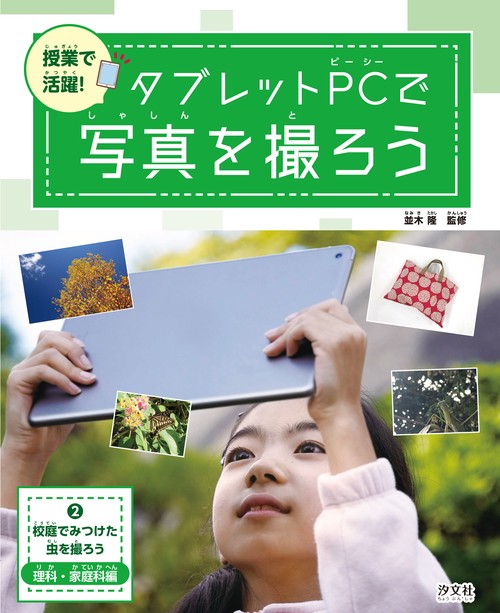 ②校庭でみつけた虫を撮ろう理科・家庭科編