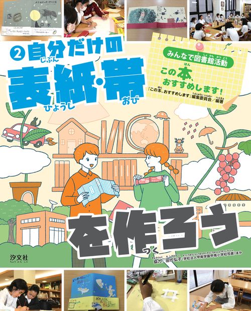 ②自分だけの表紙・帯を作ろう