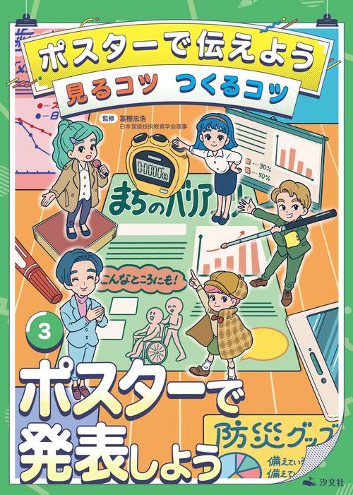 ③ポスターで発表しよう