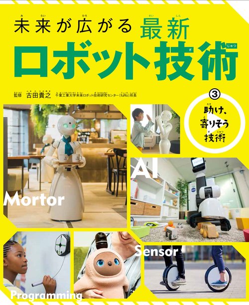 ③助け、寄りそう技術