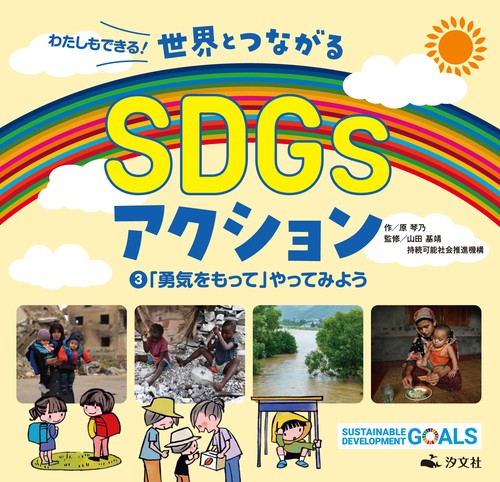 ③「勇気をもって」やってみよう