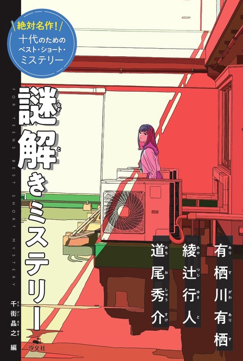 謎解きミステリー