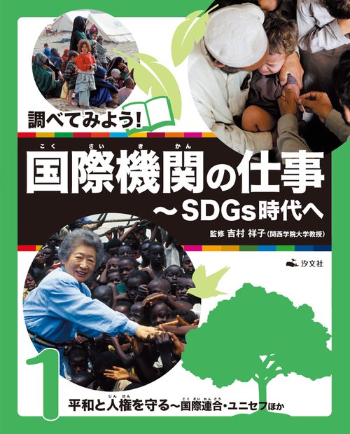 ①平和と人権を守る国際連合・ユニセフほか