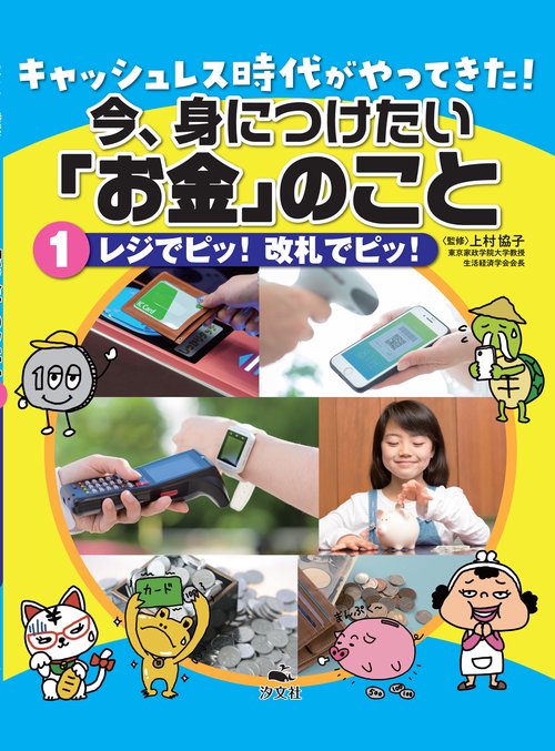 ①レジでピッ！改札でピッ！