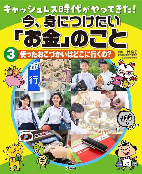 ③使ったおこづかいはどこに行くの？