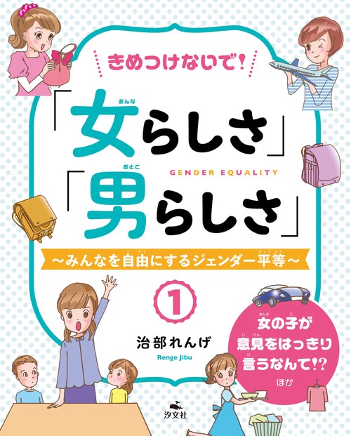 ①女の子が意見をはっきり言うなんて！？　ほか