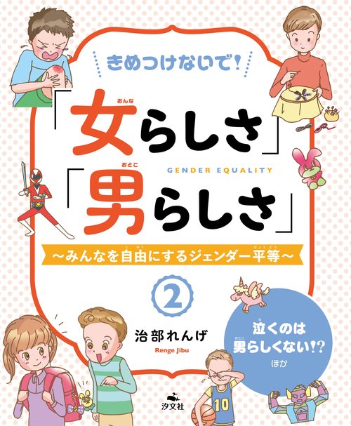 ②泣くのは男らしくない！？　ほか
