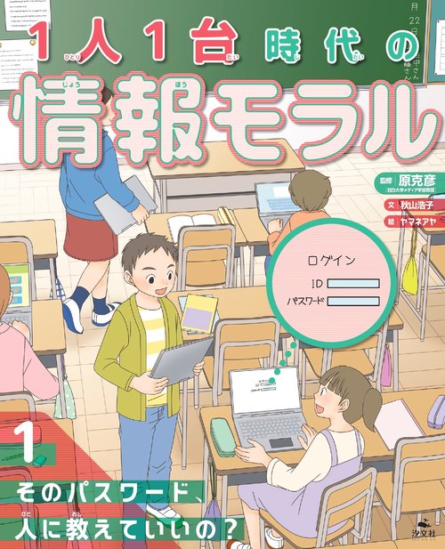 １そのパスワード、人に教えていいの？　