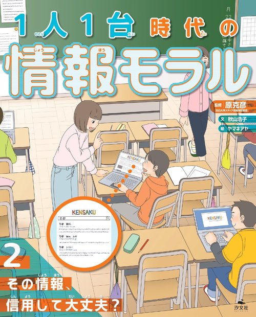 2その情報、信用して大丈夫？　