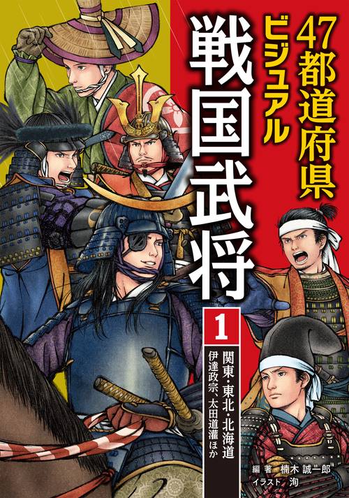 1.関東・東北・北海道…伊達政宗、太田道灌ほか